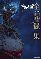 #ＫＡＤＯＫＡＷ #宇宙戦艦ヤマト２２０２全記録設定編上