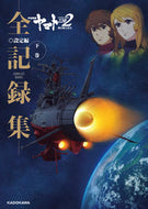 #ＫＡＤＯＫＡＷ #宇宙戦艦ヤマト２２０２全記録設定編下