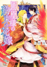 画像をギャラリービューアに読み込む, ＃鳳凰様の約束の花嫁 | The Phoenix's Promised Bride :9784041080887
