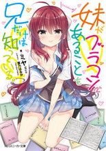 画像をギャラリービューアに読み込む, ＃妹がブラコンであることを兄だけは知ってい :9784041080948
