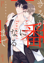 画像をギャラリービューアに読み込む, ＃くつむら　らく　著 ＃きみが番になるまで ｸﾂﾑﾗﾗｸ :9784041080979
