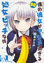 画像をギャラリービューアに読み込む, ＃松本　ナミル　著 ＃僕の彼女がマジメ過ぎる処女ビッチな件　８ ﾏﾂﾓﾄﾅﾐﾙ :9784041080986

