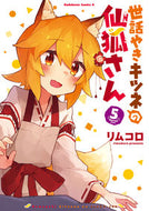 #リムコロ #世話やきキツネの仙狐さん５