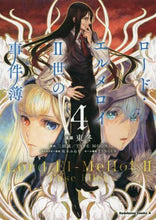 Load image into Gallery viewer, ロード・エルメロイ２世の事件簿　　　４ 東　冬　漫画 ｱｽﾞﾏﾄｳ KADOKAWA KADOKAWA :9784041081266
