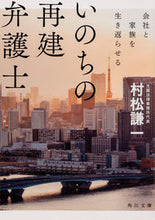 画像をギャラリービューアに読み込む, ＃村松　謙一 ＃いのちの再建弁護士　会社と家族を生き返ら ﾑﾗﾏﾂｹﾝｲﾁ :9784041081532
