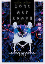 画像をギャラリービューアに読み込む, ＃小林　泰三 ＃失われた過去と未来の犯罪 ｺﾊﾞﾔｼﾔｽﾐ :9784041081655
