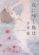 ＃千早 茜 ＃夜に啼く鳥は : チハヤアカネ : The bird that sings at night : Chihayaakane : 9784041081662