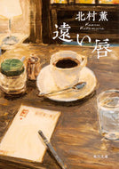 遠い唇 北村　薫 ｷﾀﾑﾗｶｵﾙ KADOKAWA KADOKAWA :9784041081686