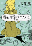 #北村薫 #覆面作家は二人いる新装版