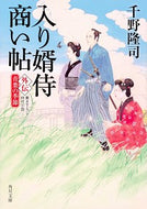 ＃千野 隆司 ＃入り婿侍商い帖　外伝　青葉の季節 : チノタカシ : Samurai Business Chapter Gaiden Aoba Season : Takashi Chino : 9784041081709