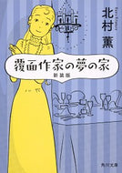 #北村薫 #覆面作家の夢の家新装版