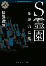 Load image into Gallery viewer, ＃福澤 徹三 ＃Ｓ霊園　怪談実話集 ﾌｸｻﾞﾜﾃﾂｿﾞｳ | Tetsuzo Fukuzawa :9784041081945
