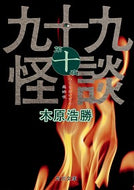 #木原浩勝 #九十九怪談１０