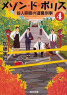 #加藤実秋 #メゾン・ド・ポリス４殺人容疑の退
