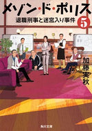 #加藤実秋 #メゾン・ド・ポリス５退職刑事と迷