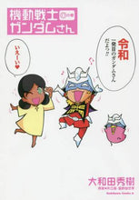 画像をギャラリービューアに読み込む, 大和田秀樹 / 機動戦士ガンダムさん１７
