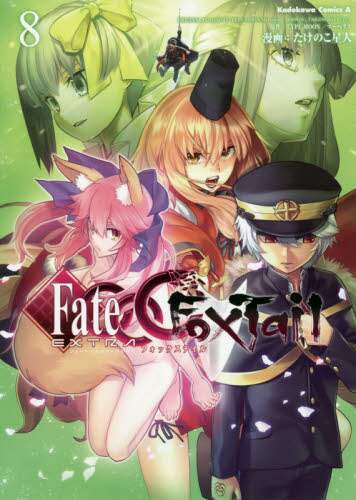 ＃たけのこ星人　漫画 ＃フェイト／エクストラＣＣＣ　ＦｏｘＴ　８ ﾀｹﾉｺｾｲｼﾞﾝ :9784041082294