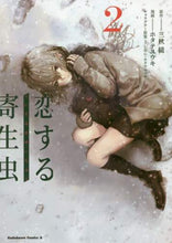 Load image into Gallery viewer, ＃三秋　縋　原作 ＃恋する寄生虫　　　２ ﾐｱｷｽｶﾞﾙ :9784041082324
