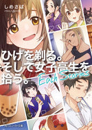 #しめさば #ひげを剃る。そして女子高生を拾う。Ｅａｃ