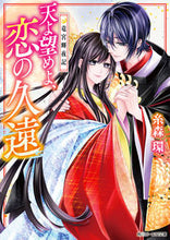 画像をギャラリービューアに読み込む, ＃糸森　環 ＃天よ望めよ、恋の久遠　竜宮輝夜記 ｲﾄﾓﾘﾀﾏｷ :9784041082669
