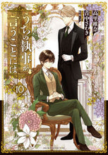 画像をギャラリービューアに読み込む, ＃高里　椎奈　原作 ＃うちの執事が言うことには　　１０ ﾀｶｻﾄｼｲﾅ | Takasato Shina What my butler says: 10 :9784041082775
