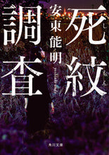画像をギャラリービューアに読み込む, ＃安東　能明 ＃死紋調査 ｱﾝﾄﾞｳﾖｼｱｷ :9784041082997
