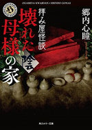 #郷内心瞳 #拝み屋怪談壊れた母様の家〈陰〉