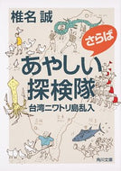 #椎名誠 #さらばあやしい探検隊台湾ニワトリ島乱入