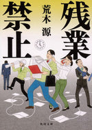 #荒木源 #残業禁止