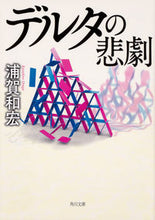 画像をギャラリービューアに読み込む, ＃浦賀　和宏 ＃デルタの悲劇 ｳﾗｶﾞｶｽﾞﾋﾛ | Kazuhiro Uraga :9784041083147
