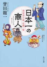 画像をギャラリービューアに読み込む, ＃誉田　龍一 ＃日本一の商人　茜屋清兵衛、危機一髪 ﾎﾝﾀﾞﾘﾕｳｲﾁ :9784041083185
