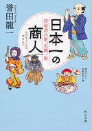 #誉田龍一 #日本一の商人茜屋清兵衛、危機一髪