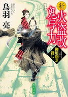 #鳥羽亮 #新火盗改鬼与力御用聞き殺し