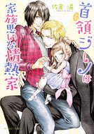 ＃佐倉 温 ＃首領ジーノは家族思いな情熱家 : サクラハル : Leader Gino is a passionate person who cares about his family. : Sakuraharu : 9784041083345