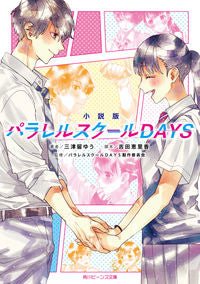 #三津留ゆう #小説版パラレルスクールＤＡＹＳ