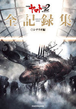 画像をギャラリービューアに読み込む, #ＫＡＤＯＫＡＷ #宇宙戦艦ヤマト２２０２全記録シナリオ編
