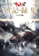 #ＫＡＤＯＫＡＷ #宇宙戦艦ヤマト２２０２全記録シナリオ編