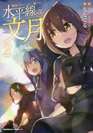 ななてる漫 / 水平線の、文月２艦隊これくしょん
