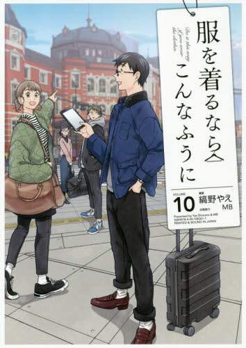 ＃縞野　やえ　漫画 ＃服を着るならこんなふうに　　１０ ｼﾏﾉﾔｴ :9784041083611