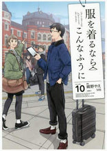 画像をギャラリービューアに読み込む, ＃縞野　やえ　漫画 ＃服を着るならこんなふうに　　１０ ｼﾏﾉﾔｴ :9784041083611
