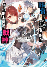 画像をギャラリービューアに読み込む, ＃相野　仁　著 ＃日常ではさえないただのおっさん、本当　５ ｱｲﾉｼﾞﾝ :9784041083703
