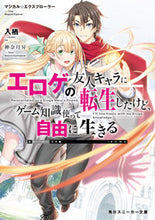 画像をギャラリービューアに読み込む, ＃入栖　著 ＃エロゲの友人キャラに転生したけど、ゲーム ｲﾘｽ :9784041083710
