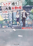 #堀川アサコ #うさぎ通り丸亀不動産あの部屋、ワケアリ