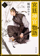 宮廷神官物語　　　７ 榎田　ユウリ ｴﾀﾞﾕｳﾘ KADOKAWA KADOKAWA :9784041084038