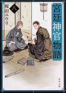 宮廷神官物語　　　８ 榎田　ユウリ ｴﾀﾞﾕｳﾘ KADOKAWA KADOKAWA :9784041084045