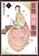 宮廷神官物語　　　９ 榎田　ユウリ ｴﾀﾞﾕｳﾘ KADOKAWA KADOKAWA :9784041084083