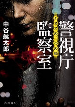 画像をギャラリービューアに読み込む, ＃中谷　航太郎 ＃警視庁監察室　ヤヌスの二つの顔 ﾅｶﾀﾆｺｳﾀﾛｳ :9784041084137
