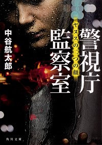#中谷航太郎 #警視庁監察室ヤヌスの二つの顔