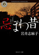 #岩井志麻子 #忌まわ昔 :9784041084267