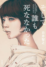 Load image into Gallery viewer, ＃そして誰も死ななかった :9784041084342
